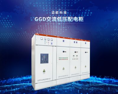 GGD交流低壓配電櫃