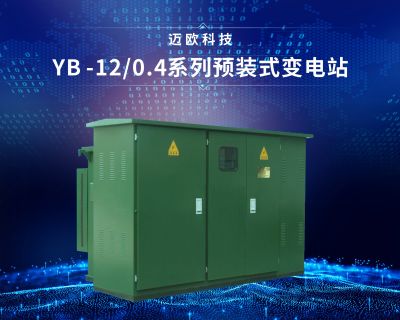 YB-12/0.4戶外預裝式變電站
