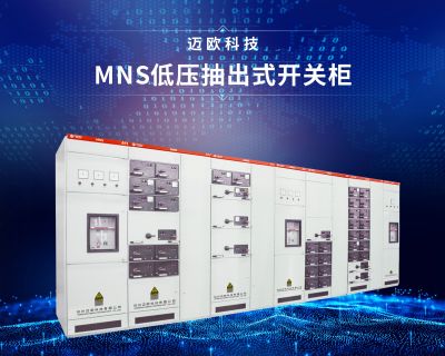 MNS低壓配電櫃